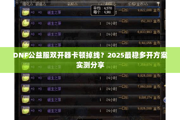 DNF公益服双开器卡顿掉线？2025最稳多开方案实测分享