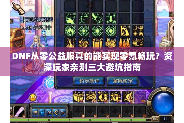 DNF从零公益服真的能实现零氪畅玩？资深玩家亲测三大避坑指南