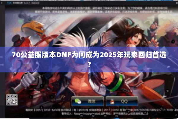 70公益服版本DNF为何成为2025年玩家回归首选？
