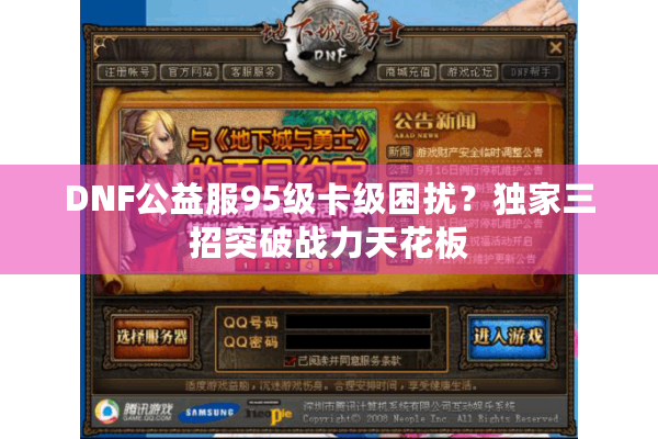 DNF公益服95级卡级困扰？独家三招突破战力天花板