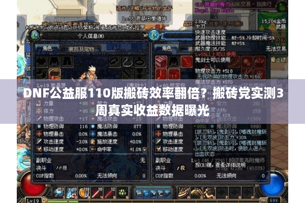 DNF公益服110版搬砖效率翻倍？搬砖党实测3周真实收益数据曝光