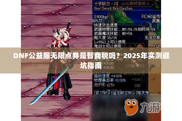 DNF公益服无限点券是智商税吗？2025年实测避坑指南
