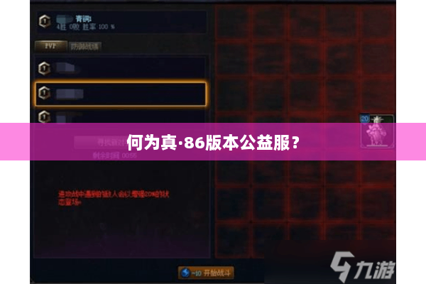 何为真·86版本公益服？