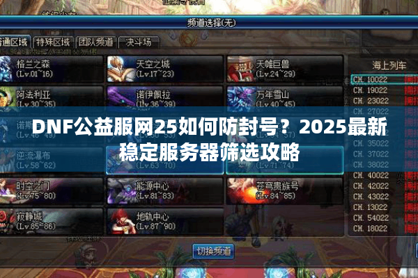 DNF公益服网25如何防封号？2025最新稳定服务器筛选攻略