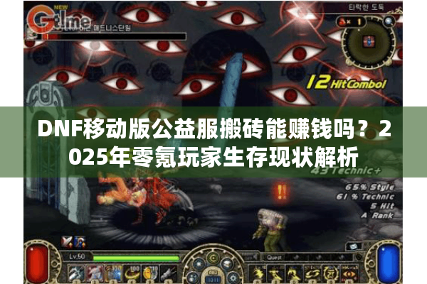 DNF移动版公益服搬砖能赚钱吗？2025年零氪玩家生存现状解析