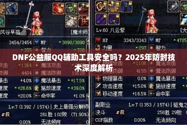 DNF公益服QQ辅助工具安全吗？2025年防封技术深度解析