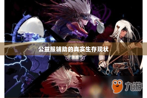 公益服辅助的真实生存现状