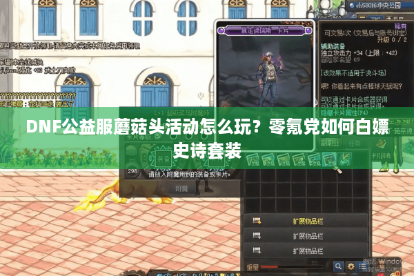 DNF公益服蘑菇头活动怎么玩？零氪党如何白嫖史诗套装