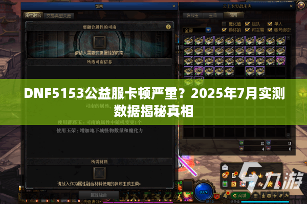 DNF5153公益服卡顿严重？2025年7月实测数据揭秘真相