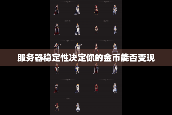 服务器稳定性决定你的金币能否变现
