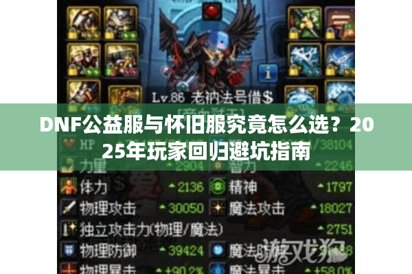 DNF公益服与怀旧服究竟怎么选？2025年玩家回归避坑指南