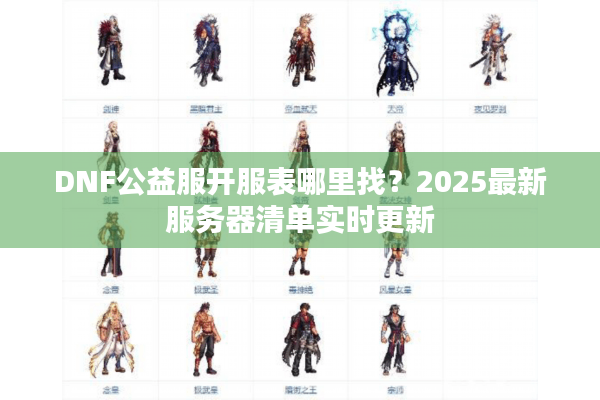 DNF公益服开服表哪里找？2025最新服务器清单实时更新