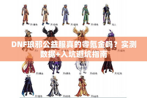 DNF琅邪公益服真的零氪金吗？实测数据+入坑避坑指南