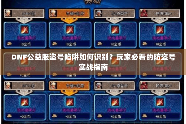 DNF公益服盗号陷阱如何识别？玩家必看的防盗号实战指南