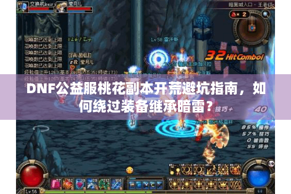 DNF公益服桃花副本开荒避坑指南，如何绕过装备继承暗雷？