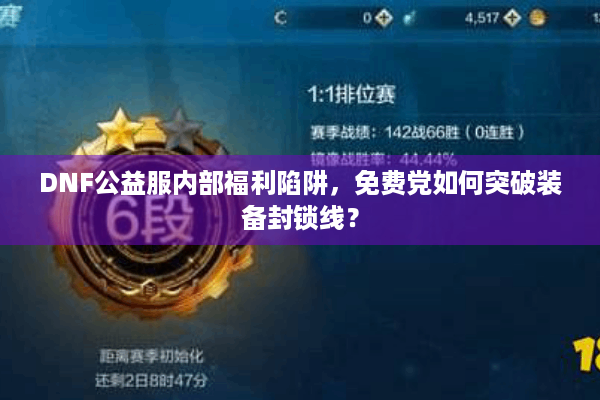 DNF公益服内部福利陷阱，免费党如何突破装备封锁线？