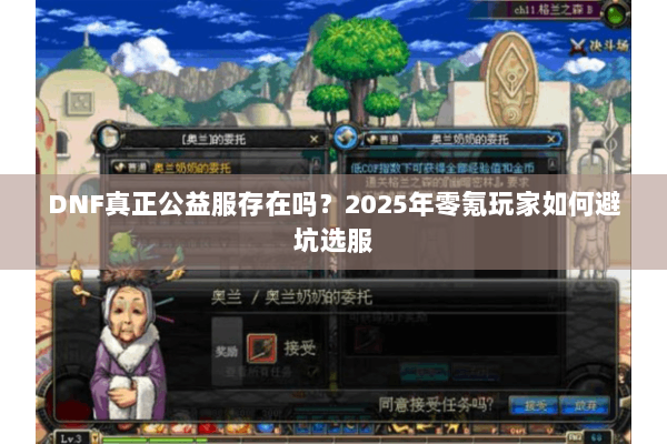 DNF真正公益服存在吗？2025年零氪玩家如何避坑选服