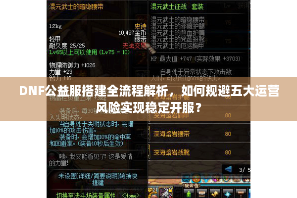 DNF公益服搭建全流程解析，如何规避五大运营风险实现稳定开服？