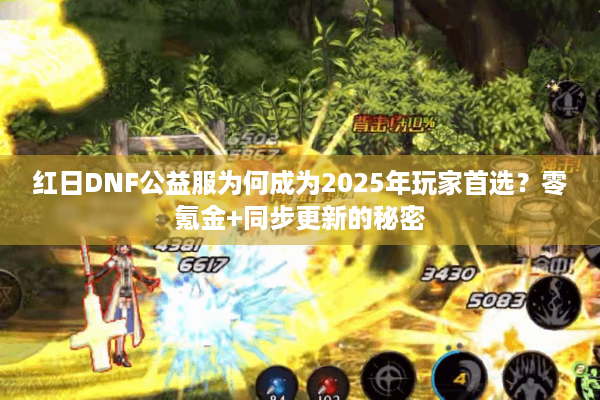 红日DNF公益服为何成为2025年玩家首选？零氪金+同步更新的秘密