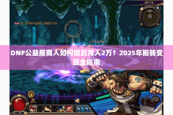 DNF公益服商人如何做到月入2万？2025年搬砖变现全指南