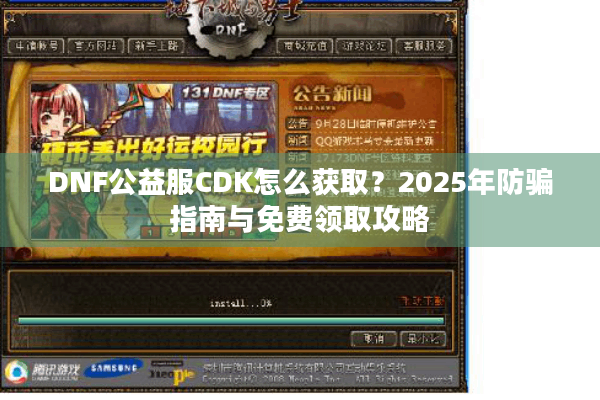 DNF公益服CDK怎么获取？2025年防骗指南与免费领取攻略