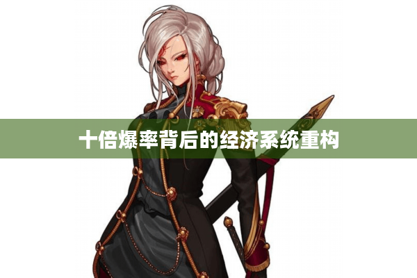 十倍爆率背后的经济系统重构