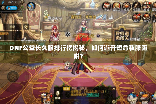 DNF公益长久服排行榜揭秘，如何避开短命私服陷阱？