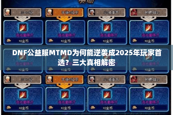 DNF公益服MTMD为何能逆袭成2025年玩家首选？三大真相解密