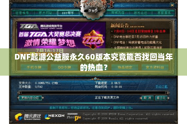 DNF起源公益服永久60版本究竟能否找回当年的热血？