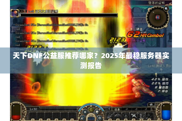 天下DNF公益服推荐哪家？2025年最稳服务器实测报告