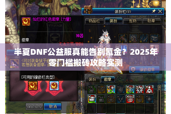 半夏DNF公益服真能告别氪金？2025年零门槛搬砖攻略实测