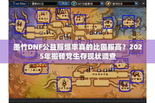墨竹DNF公益服爆率真的比国服高？2025年搬砖党生存现状调查