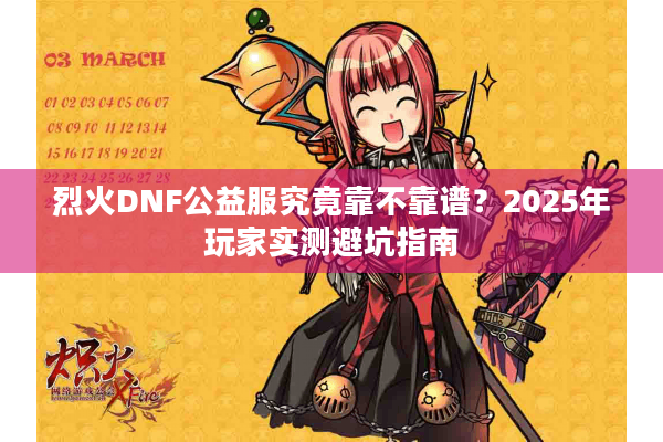 烈火DNF公益服究竟靠不靠谱？2025年玩家实测避坑指南