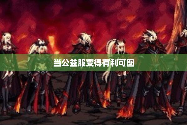 当公益服变得有利可图