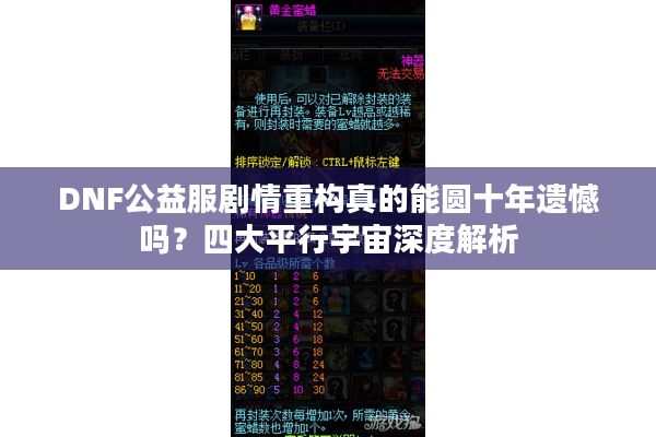 DNF公益服剧情重构真的能圆十年遗憾吗？四大平行宇宙深度解析