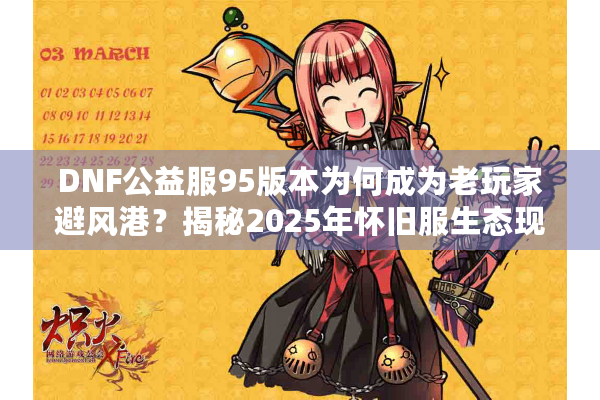 DNF公益服95版本为何成为老玩家避风港？揭秘2025年怀旧服生态现状