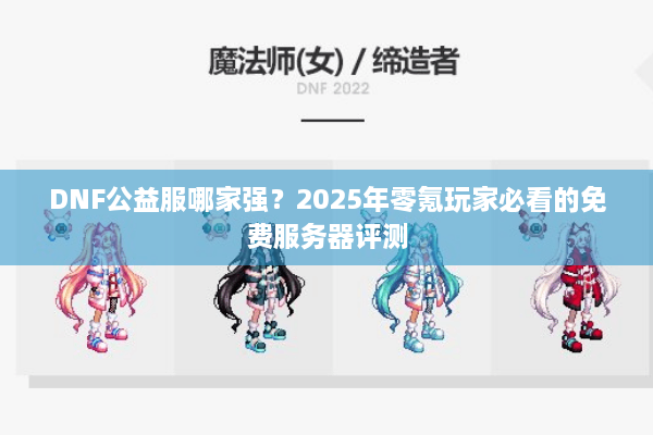 DNF公益服哪家强？2025年零氪玩家必看的免费服务器评测