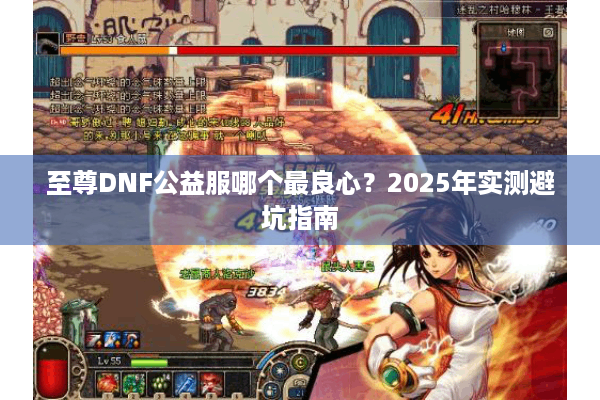 至尊DNF公益服哪个最良心？2025年实测避坑指南
