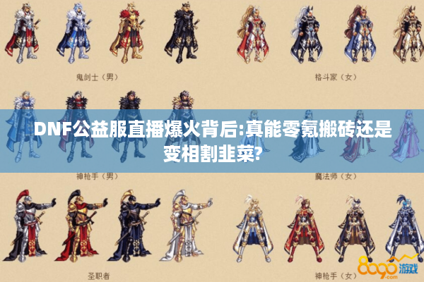 DNF公益服直播爆火背后:真能零氪搬砖还是变相割韭菜?