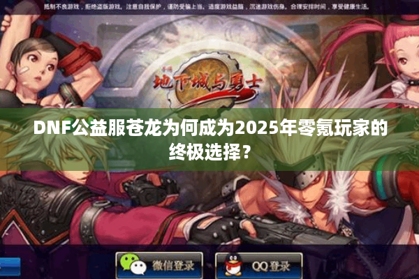 DNF公益服苍龙为何成为2025年零氪玩家的终极选择？