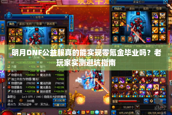 明月DNF公益服真的能实现零氪金毕业吗？老玩家实测避坑指南