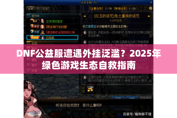 DNF公益服遭遇外挂泛滥？2025年绿色游戏生态自救指南