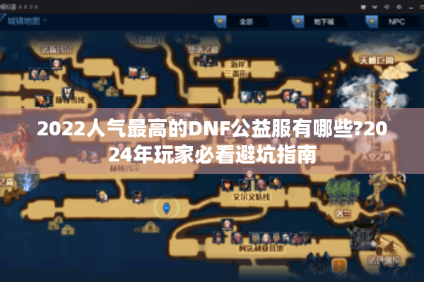 2022人气最高的DNF公益服有哪些?2024年玩家必看避坑指南