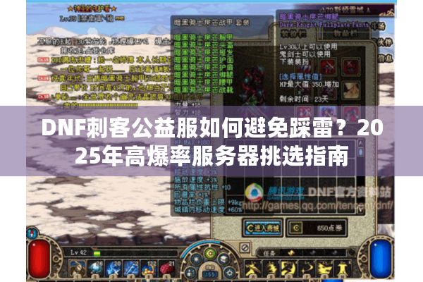 DNF刺客公益服如何避免踩雷？2025年高爆率服务器挑选指南