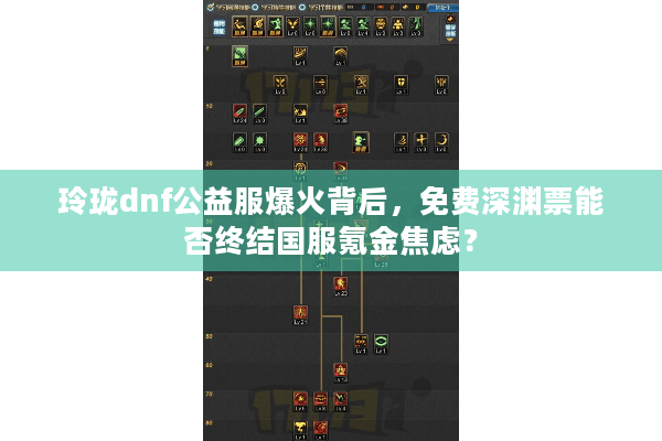 玲珑dnf公益服爆火背后，免费深渊票能否终结国服氪金焦虑？
