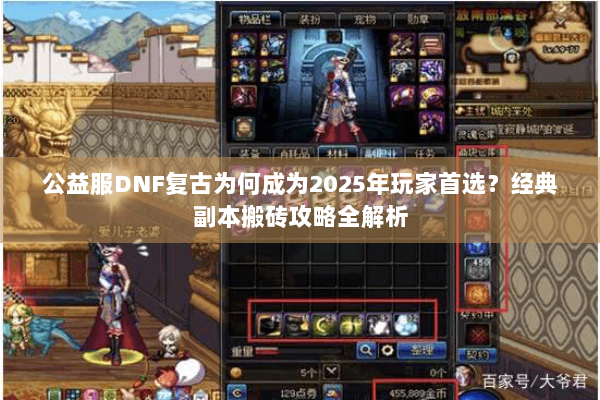 公益服DNF复古为何成为2025年玩家首选？经典副本搬砖攻略全解析