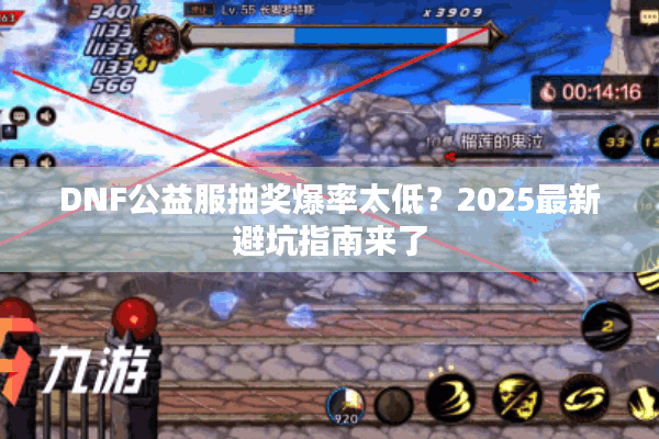 DNF公益服抽奖爆率太低？2025最新避坑指南来了