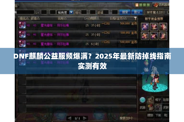 DNF麒麟公益服频爆满？2025年最新防掉线指南实测有效