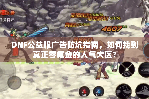 DNF公益服广告防坑指南，如何找到真正零氪金的人气大区？