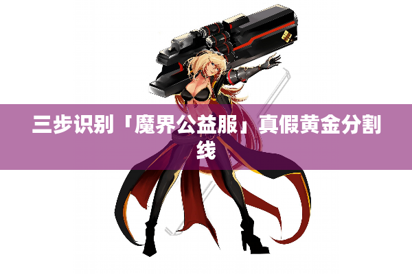 三步识别「魔界公益服」真假黄金分割线